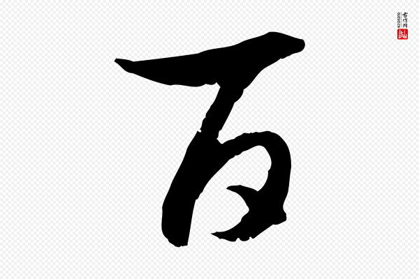 高宗《嵇康养生论》百