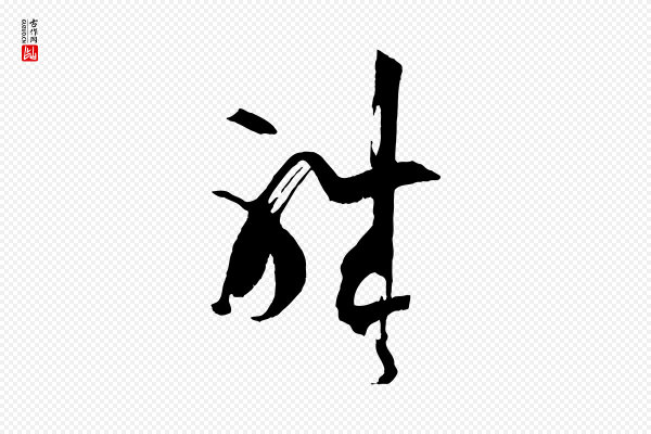 孙过庭《书谱》職(职)