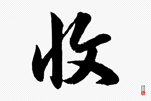 赵孟頫《与孙行可帖》收