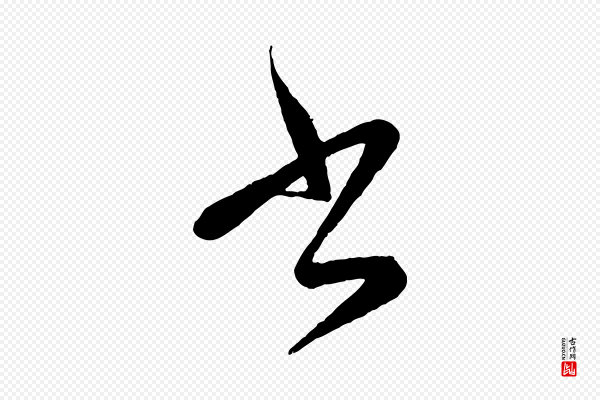 赵孟頫《次韵潜师》書(书)