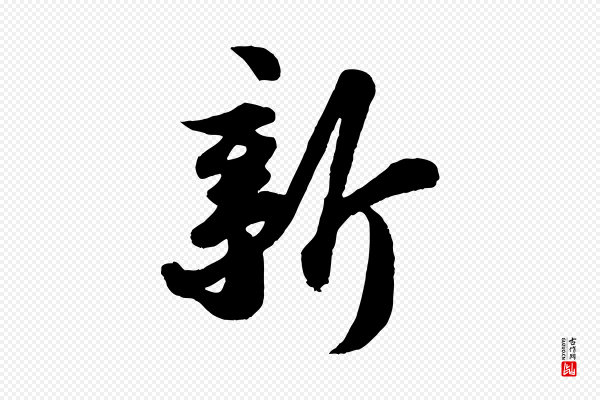 苏轼《书杜诗帖》新