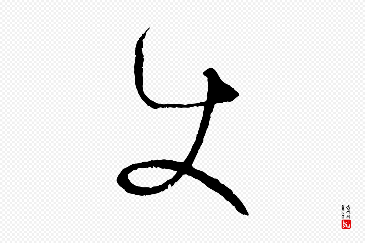 唐代孙过庭《书谱》中的“使”字书法矢量图下载