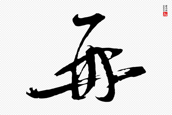 苏洵《与提举帖》再