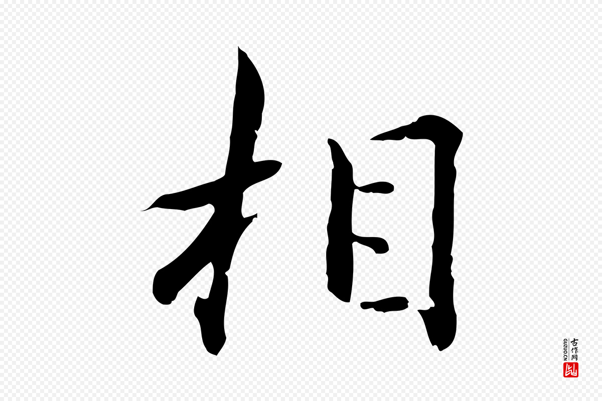 明代王尹实《跋土母帖》中的“相”字书法矢量图下载