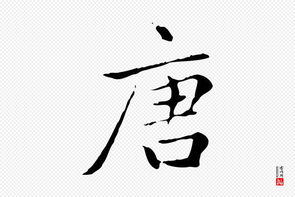 赵孟頫《太平兴国禅寺碑》唐