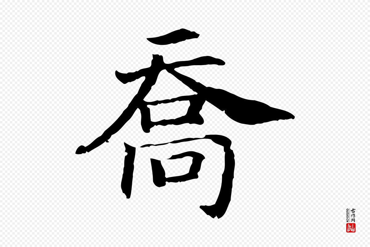 宋代高宗《嵇康养生论》中的“喬(乔)”字书法矢量图下载