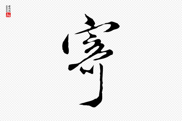 沈粲《御赐五咏》寄