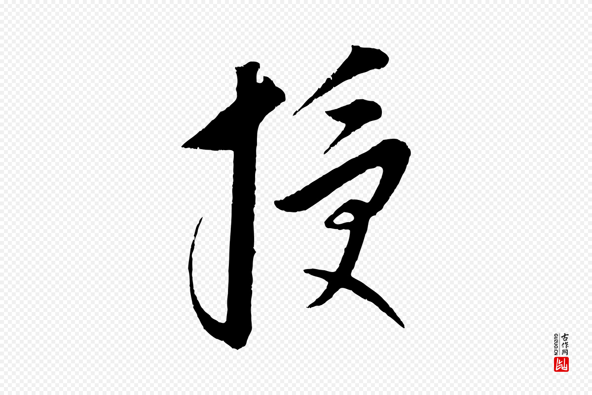 元代康里子山《颜鲁公论书帖》中的“授”字书法矢量图下载
