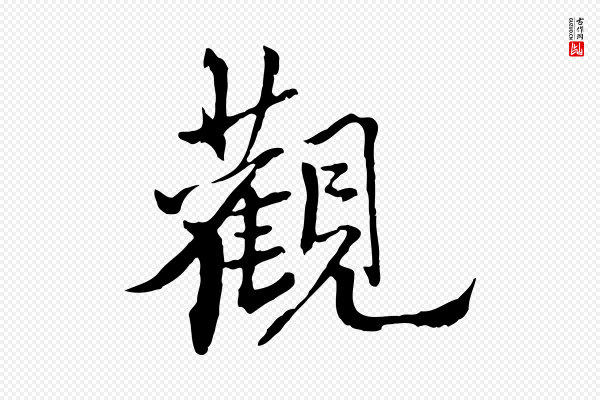 虞集《跋孝女曹娥碑》觀(观)