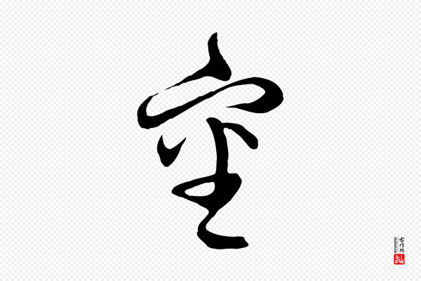 俞俊《复德翁帖》審(审)