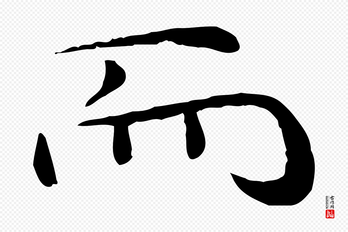 元代万金《跋答钱穆父诗帖》中的“而”字书法矢量图下载