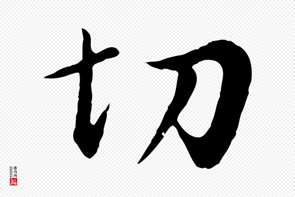 董其昌《仿苏文忠公》切