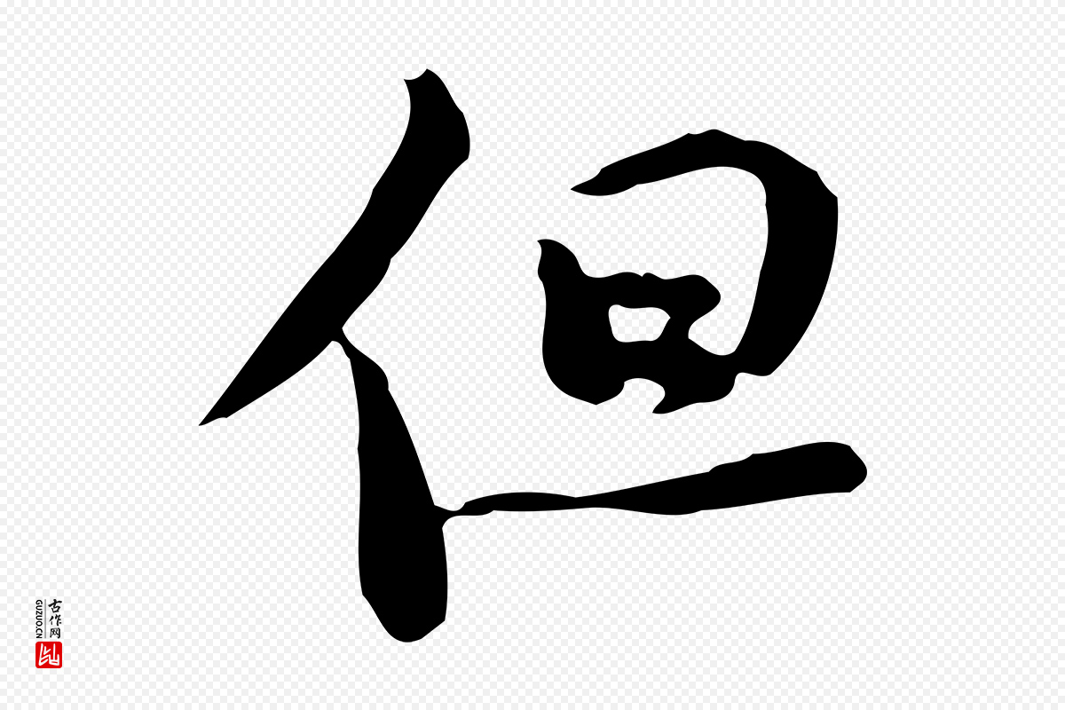 宋代苏轼《新岁展庆帖》中的“但”字书法矢量图下载