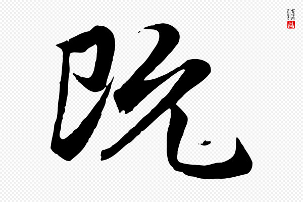 赵孟頫《归去来并序》既