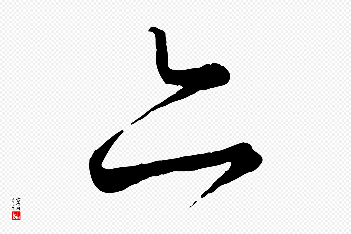 元代饶介《送孟东野序》中的“亦”字书法矢量图下载