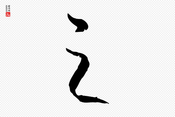 高宗《嵇康养生论》之