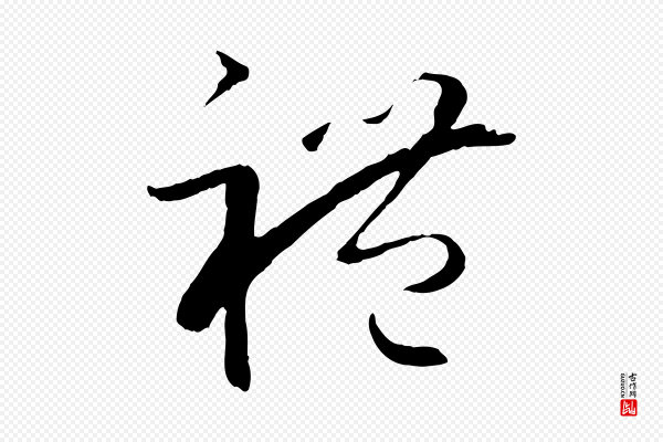 孙过庭《书谱》禮(礼)