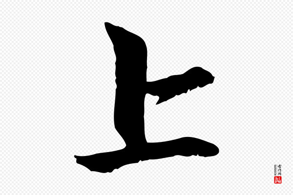 赵孟頫《与中峰札》上