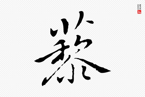 乃贤《南城咏古》藜