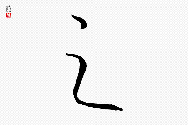 康里子山《渔夫辞》之