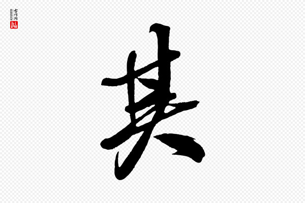 米芾《天马赋》其