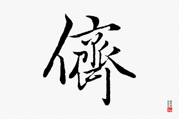 赵孟頫《绝交书》儕(侪)