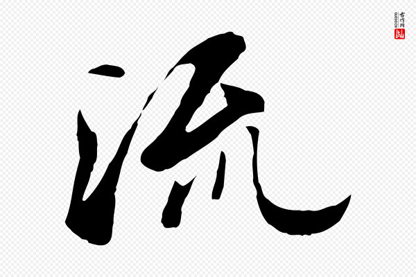 陆继善《双钩兰亭序》流