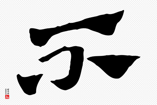 赵孟頫《急就章》不