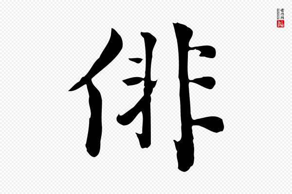 林存端《跋春帖子词》俳