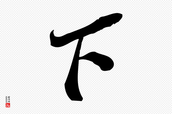 王觌《平江帖》下
