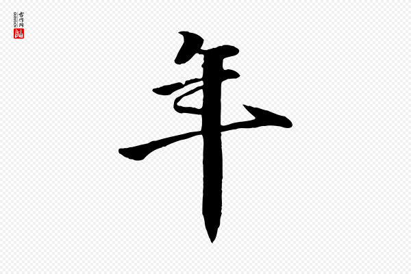 李东阳《跋嵇康养生论》年