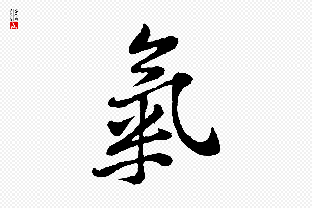 宋代黄山谷《与公蕴帖》中的“氣(气)”字书法矢量图下载