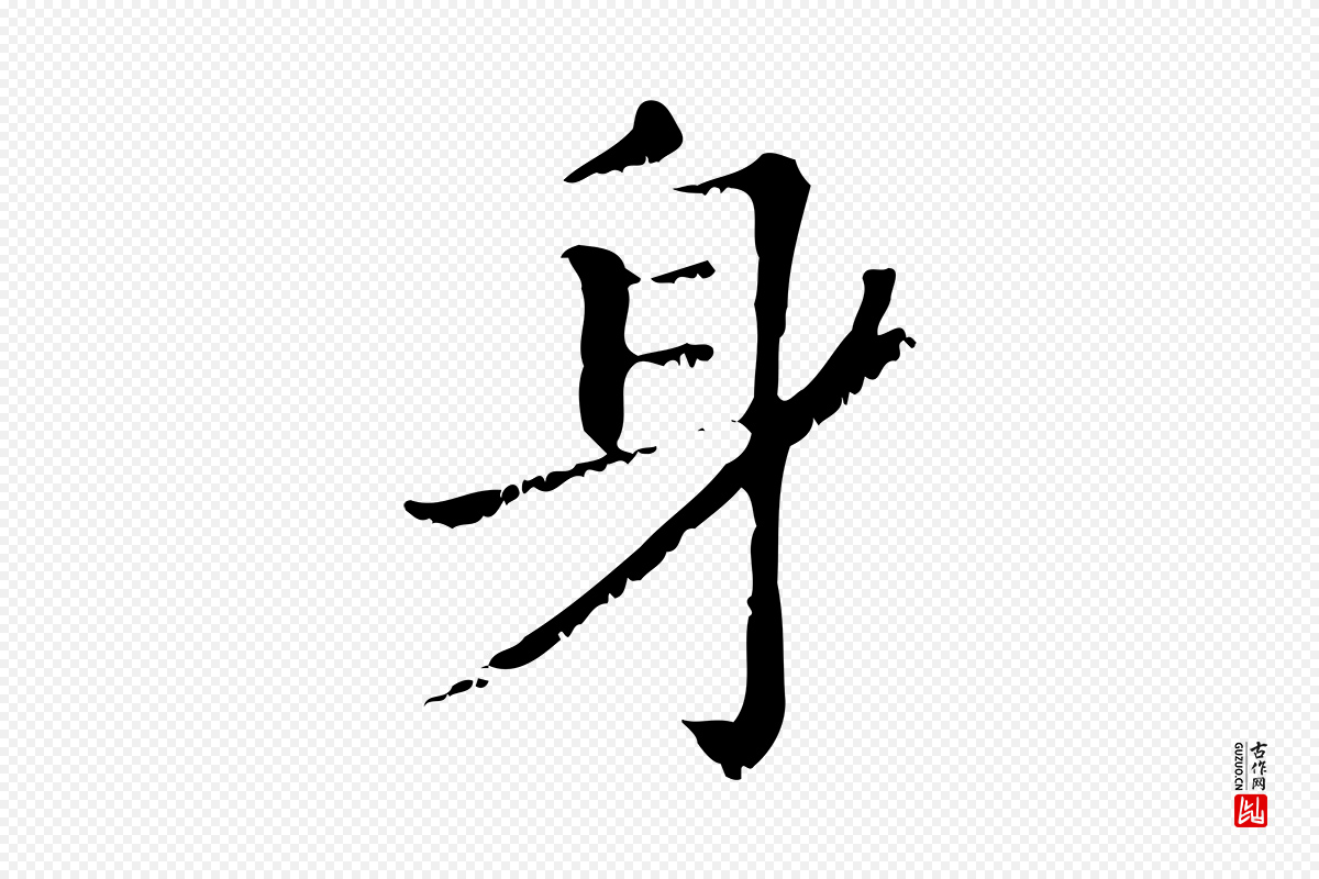 元代赵孟頫《无逸帖》中的“身”字书法矢量图下载