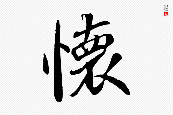 褚遂良《临兰亭序》懷(怀)