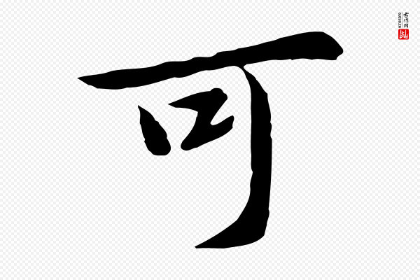 赵孟頫《临兰亭序并跋》可