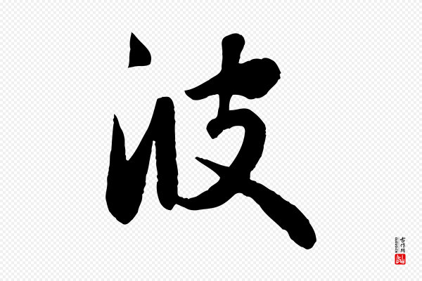 赵孟頫《纨扇赋》彼