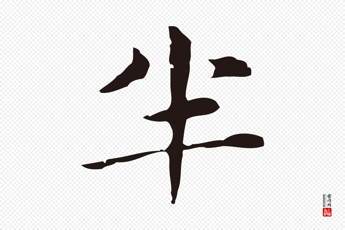 明代俞和《急就章释文》中的“半”字书法矢量图下载