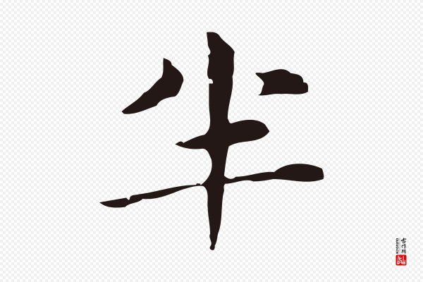 俞和《急就章释文》半