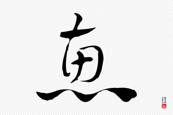 赵孟頫《急就章》惠