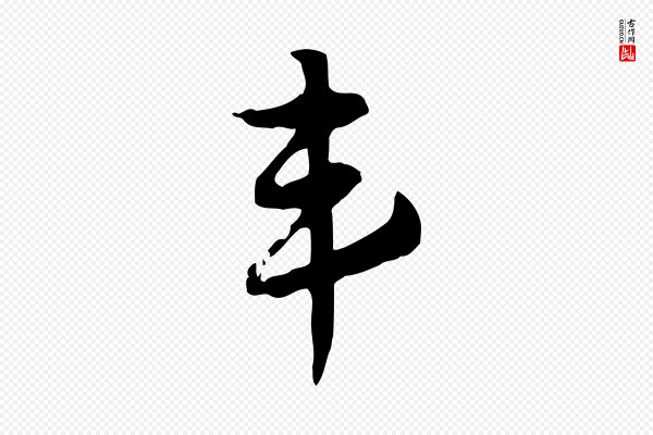 赵孟頫《急就章》韋(韦)