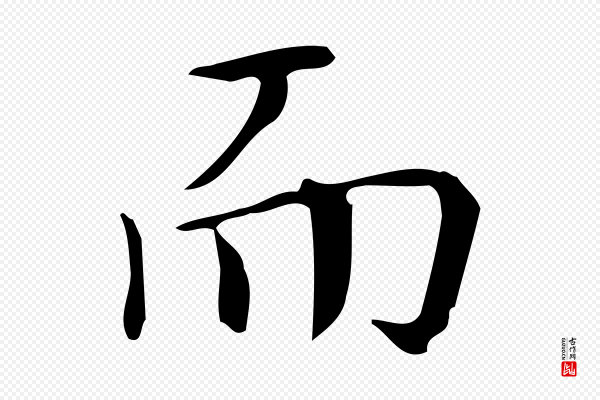 汪道会《跋临东方先生画赞》而