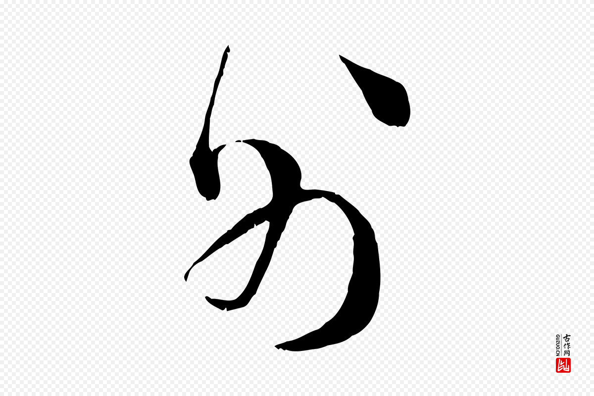 宋代王之望《与季思帖》中的“外”字书法矢量图下载