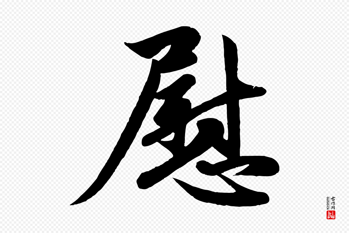 元代赵孟頫《与次山帖》中的“慰”字书法矢量图下载