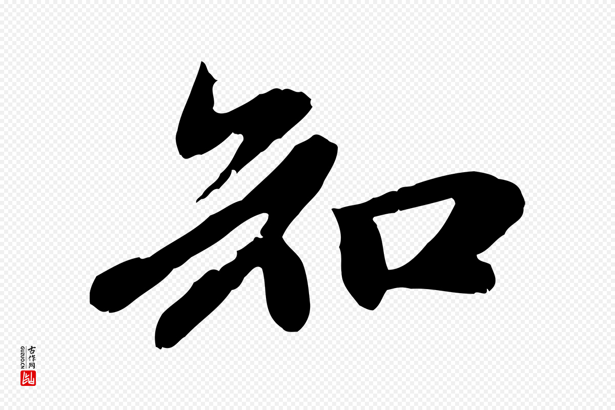 元代赵孟頫《与中峰札》中的“知”字书法矢量图下载