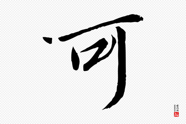 冯承素《临兰亭序》可