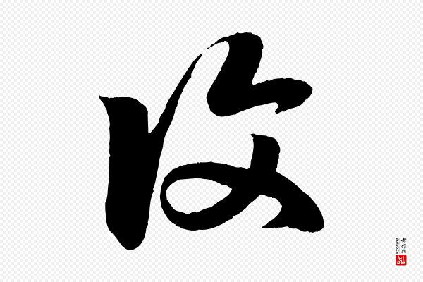 赵孟頫《临右军帖》復(复)