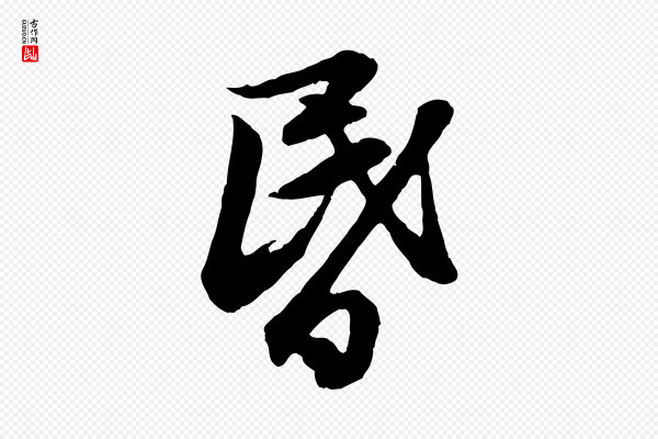 赵孟頫《与德俊帖》昏