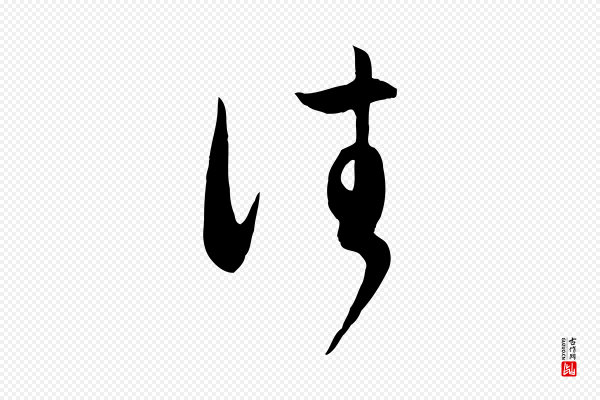 赵孟頫《归去来并序》往