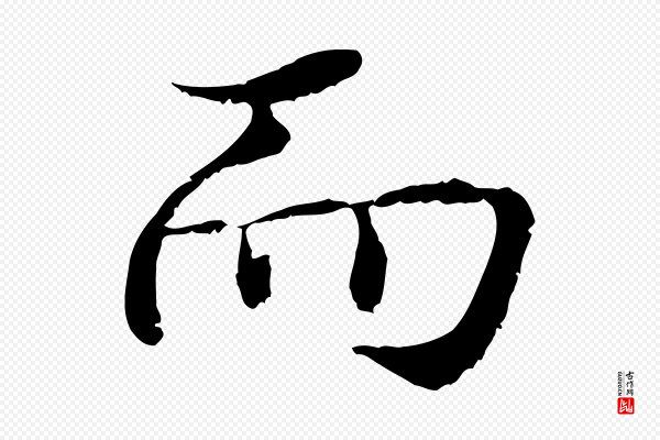 蔡襄《与宾客帖》而
