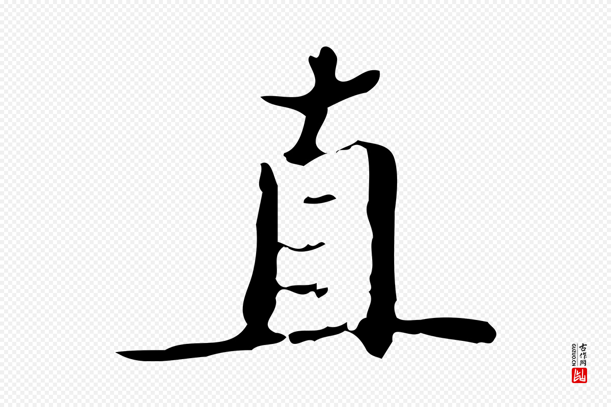 明代文徵明《跋袁生帖》中的“直”字书法矢量图下载
